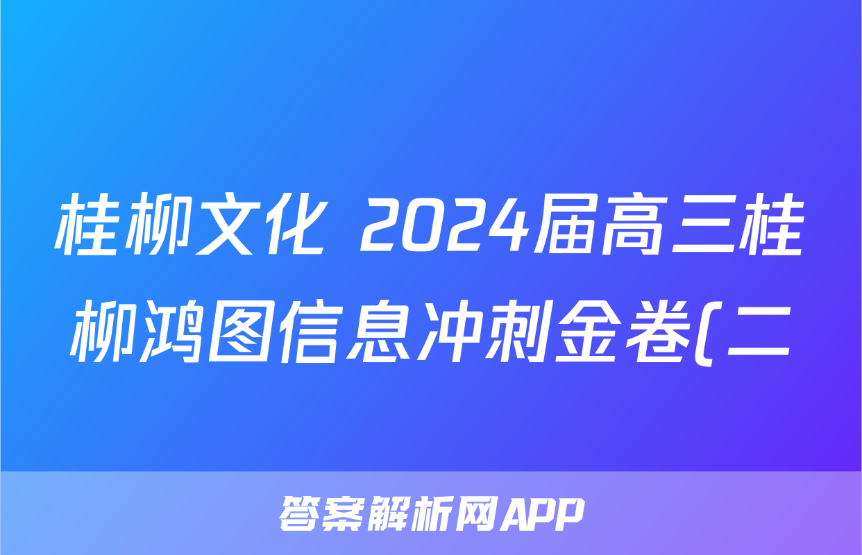 桂柳文化 2024届高三桂柳鸿图信息冲刺金卷(二)2生物试题